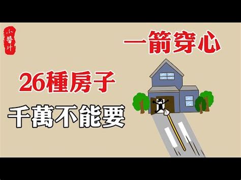 路沖的房子如何化解|路沖的房子可以住嗎？小心！你可能住進了「衝煞」的風水局！｜ 